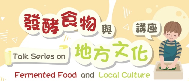 發酵食物與地方文化講座：
(1) 中華文化與發酵食物